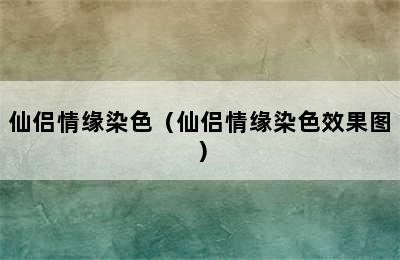 仙侣情缘染色（仙侣情缘染色效果图）