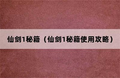 仙剑1秘籍（仙剑1秘籍使用攻略）