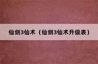 仙剑3仙术（仙剑3仙术升级表）