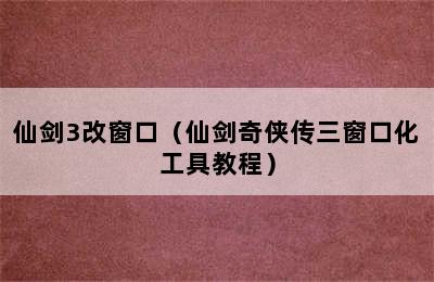 仙剑3改窗口（仙剑奇侠传三窗口化工具教程）