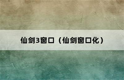 仙剑3窗口（仙剑窗口化）