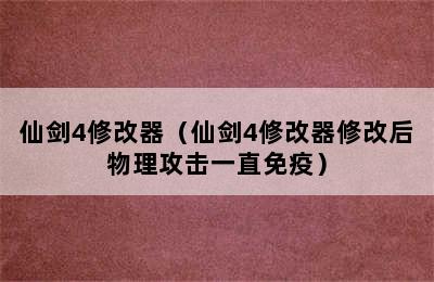 仙剑4修改器（仙剑4修改器修改后物理攻击一直免疫）