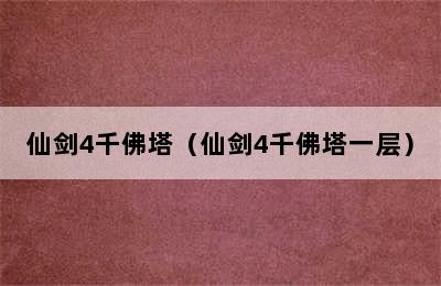 仙剑4千佛塔（仙剑4千佛塔一层）