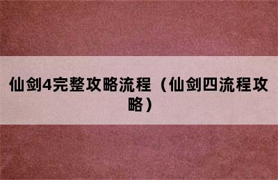 仙剑4完整攻略流程（仙剑四流程攻略）