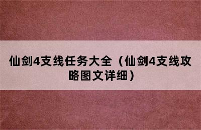 仙剑4支线任务大全（仙剑4支线攻略图文详细）