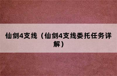 仙剑4支线（仙剑4支线委托任务详解）