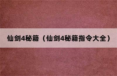 仙剑4秘籍（仙剑4秘籍指令大全）