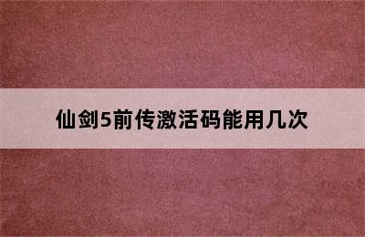 仙剑5前传激活码能用几次