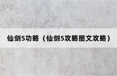 仙剑5功略（仙剑5攻略图文攻略）