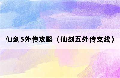 仙剑5外传攻略（仙剑五外传支线）