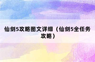 仙剑5攻略图文详细（仙剑5全任务攻略）