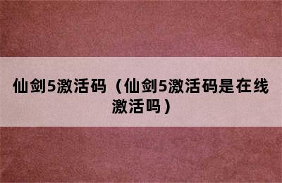 仙剑5激活码（仙剑5激活码是在线激活吗）