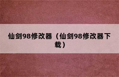 仙剑98修改器（仙剑98修改器下载）