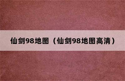 仙剑98地图（仙剑98地图高清）