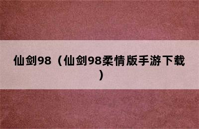 仙剑98（仙剑98柔情版手游下载）