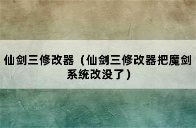 仙剑三修改器（仙剑三修改器把魔剑系统改没了）