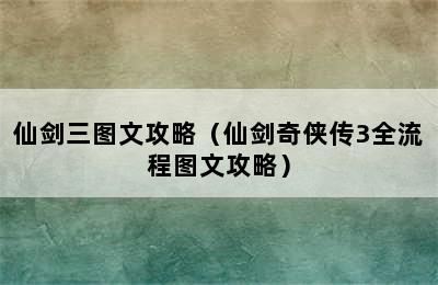 仙剑三图文攻略（仙剑奇侠传3全流程图文攻略）