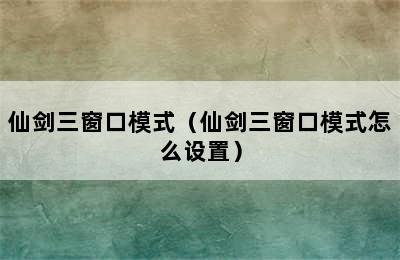 仙剑三窗口模式（仙剑三窗口模式怎么设置）