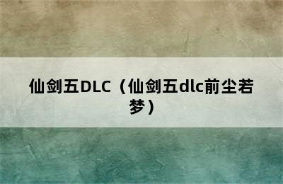 仙剑五DLC（仙剑五dlc前尘若梦）