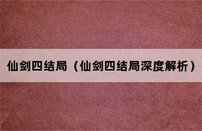 仙剑四结局（仙剑四结局深度解析）