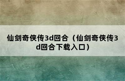 仙剑奇侠传3d回合（仙剑奇侠传3d回合下载入口）