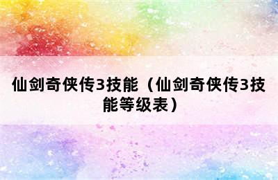 仙剑奇侠传3技能（仙剑奇侠传3技能等级表）