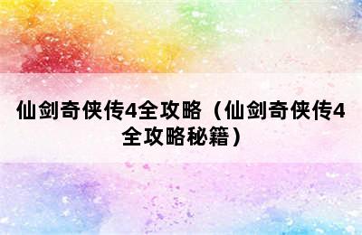 仙剑奇侠传4全攻略（仙剑奇侠传4全攻略秘籍）