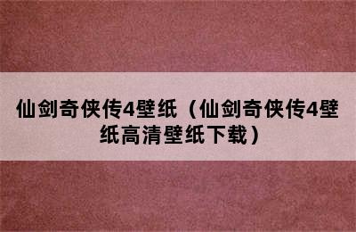 仙剑奇侠传4壁纸（仙剑奇侠传4壁纸高清壁纸下载）