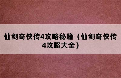 仙剑奇侠传4攻略秘籍（仙剑奇侠传4攻略大全）