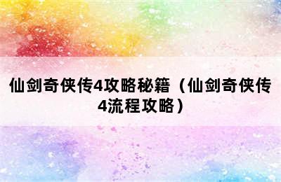 仙剑奇侠传4攻略秘籍（仙剑奇侠传4流程攻略）