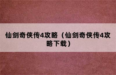 仙剑奇侠传4攻略（仙剑奇侠传4攻略下载）