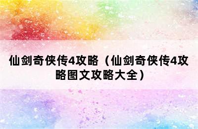 仙剑奇侠传4攻略（仙剑奇侠传4攻略图文攻略大全）