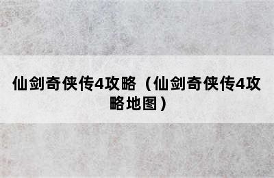 仙剑奇侠传4攻略（仙剑奇侠传4攻略地图）