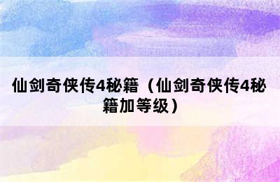 仙剑奇侠传4秘籍（仙剑奇侠传4秘籍加等级）