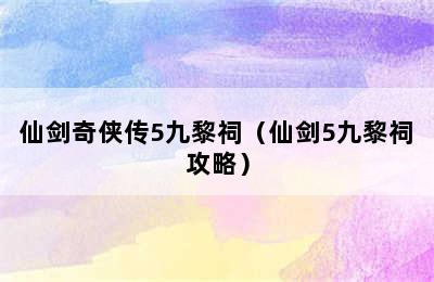 仙剑奇侠传5九黎祠（仙剑5九黎祠攻略）