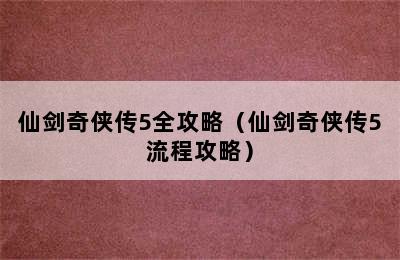 仙剑奇侠传5全攻略（仙剑奇侠传5流程攻略）