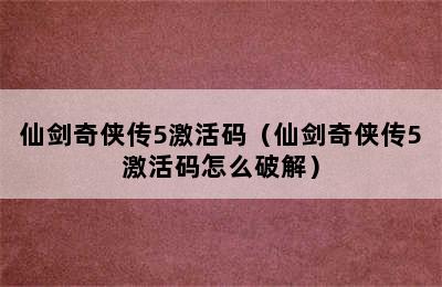 仙剑奇侠传5激活码（仙剑奇侠传5激活码怎么破解）