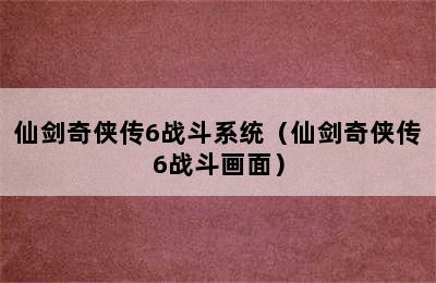 仙剑奇侠传6战斗系统（仙剑奇侠传6战斗画面）