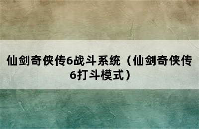 仙剑奇侠传6战斗系统（仙剑奇侠传6打斗模式）