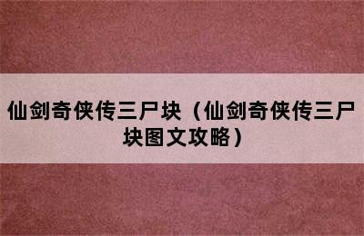 仙剑奇侠传三尸块（仙剑奇侠传三尸块图文攻略）