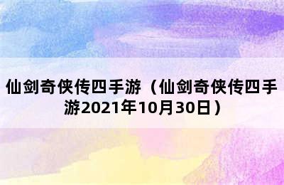 仙剑奇侠传四手游（仙剑奇侠传四手游2021年10月30日）