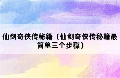 仙剑奇侠传秘籍（仙剑奇侠传秘籍最简单三个步骤）