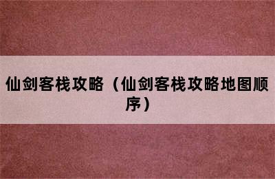 仙剑客栈攻略（仙剑客栈攻略地图顺序）