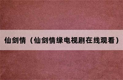 仙剑情（仙剑情缘电视剧在线观看）