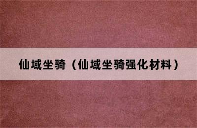 仙域坐骑（仙域坐骑强化材料）