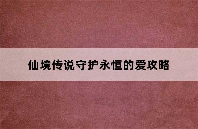 仙境传说守护永恒的爱攻略