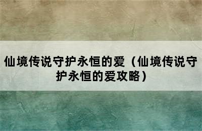 仙境传说守护永恒的爱（仙境传说守护永恒的爱攻略）