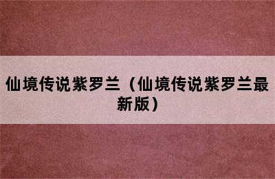 仙境传说紫罗兰（仙境传说紫罗兰最新版）