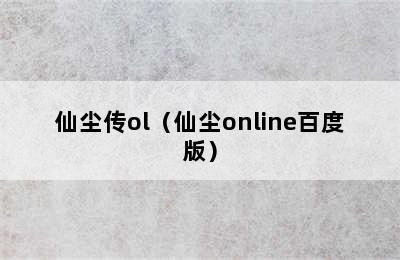 仙尘传ol（仙尘online百度版）