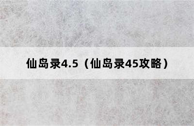 仙岛录4.5（仙岛录45攻略）